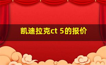 凯迪拉克ct 5的报价